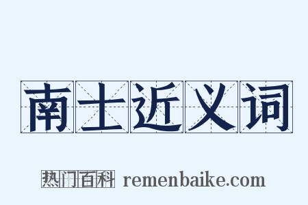 南士近义词是什么意思的图片